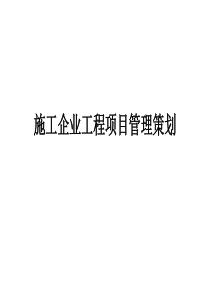 施工企业工程项目管理策划