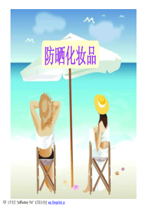 第四章 防晒化妆品
