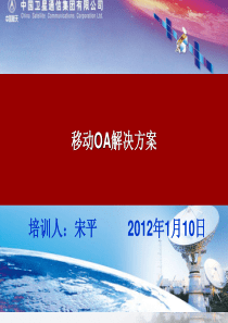 移动办公解决方案v培训课件(宋平)