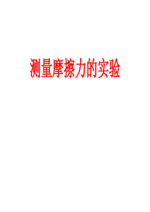 专题  摩擦力实验