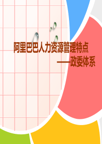阿里巴巴人力资源管理
