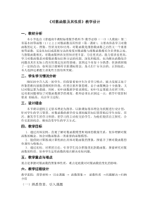 《对数函数及其性质》教学设计完美版