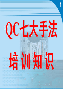 品质管理-PE培训资料-QC七大手法培训知识(PPT 60页)