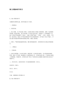 施工质量承诺书范文