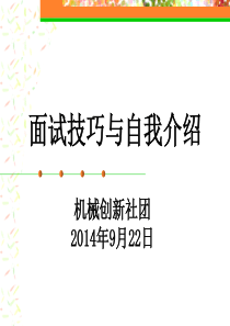 面试技巧与自我介绍讲义