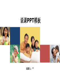 说课PPT模板