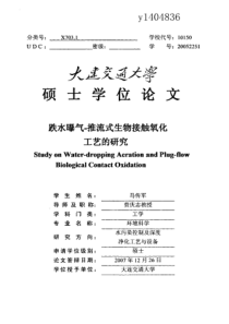 跌水曝气-推流式生物接触氧化工艺的研究