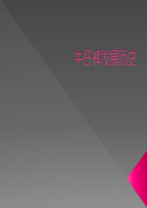 牛仔裤发展历史