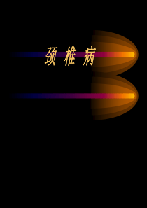 颈椎病PPT课件