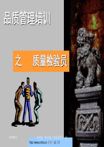 品质管理培训之质量检验员--liyushu77