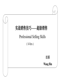实战销售技巧――超级营销