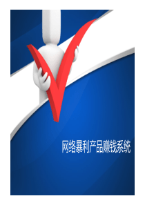 实战项目团网络暴利产品赚钱系统(精华版)