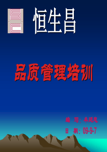 品质管理培训课
