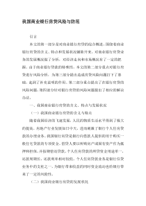 我国商业银行房贷风险与防范-最新年文档