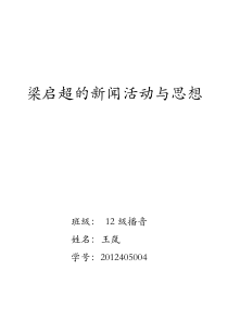 梁启超新闻活动与思想