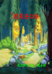 317的乘法口诀PPT课件