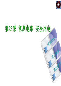 2015中考物理总复习课件第23课 家庭电路 安全用电