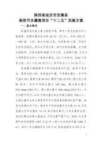 安塞县高效节水灌溉项目“十二五”实施方案封皮