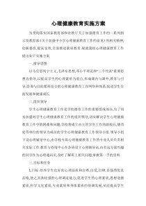 心理健康教育实施方案