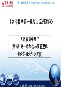 高考数学第一轮复习系列讲座1--集合与简易逻辑1