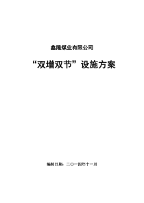 “双增双节”活动方案