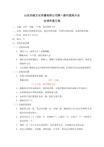 代理商大会会场布置方案