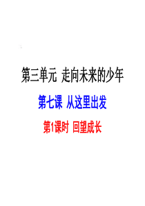 人教版九年级道德与法治下册-7.1回望成长课件-(共21张PPT)