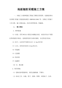 38地板辐射采暖施工方案