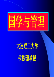 国学与管理2