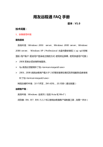 用友远程通FAQ手册(V1.0)