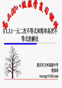 一元二次不等式和简单高次不等式的解法