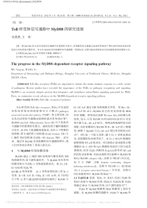 Toll样受体信号通路中MyD88的研究进展_吴燕燕