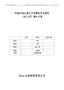 WQF-510A傅立叶变换红外光谱仪确认方案