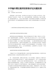 中学编外聘任教师的职称评定问题初探