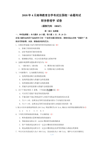 2018年4月全国自考《财务管理学》试题及答案