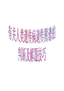 有关人类遗传病遗传图谱的判断及解题技巧