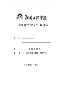 桥梁毕业设计开题报告模板(1)