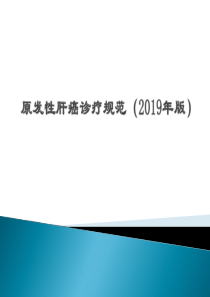 原发性肝癌诊疗规范(2019年版)