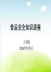 食品安全知识培训课件PPT(共-40张)