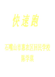 初中体育《快速跑》