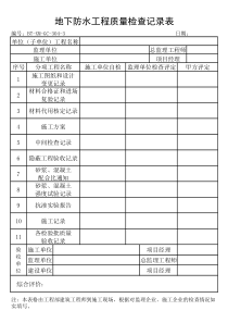 (BT-XM-GC-304-3)地下防水工程质量检查记录表