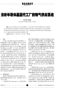 浅析半导体晶圆代工厂的特气供应系统