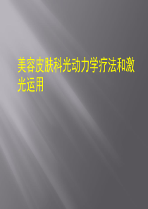 美容皮肤科光动力学疗法和激光运用