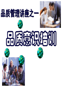 品质管理讲座之一品质意识培训(学员版)