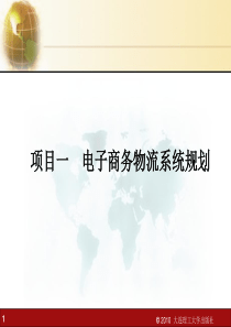 课件项目一_电子商务物流系统规划