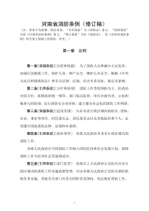 河南省消防条例(修改稿)