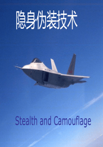 07 隐身伪装技术 军事理论复习ppt