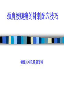 颈肩腰腿痛的针刺