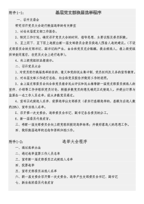 基层党支部换届选举程序