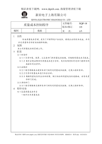 2782-质量成本控制程序样本
